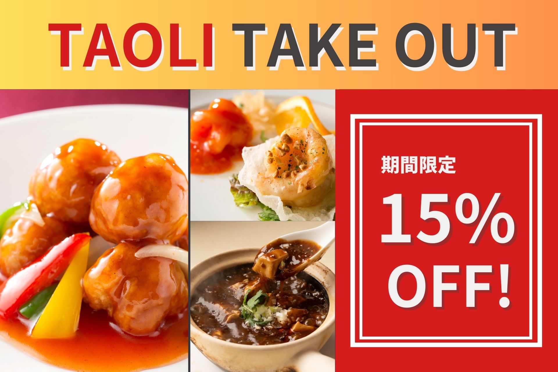 【 期間限定15％OFF！】中国料理 桃李 テイクアウト商品