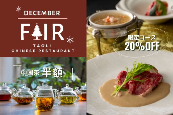 【12月ランチ限定】中国料理 桃李『限定コースが20％オフ』＆『中国茶半額』