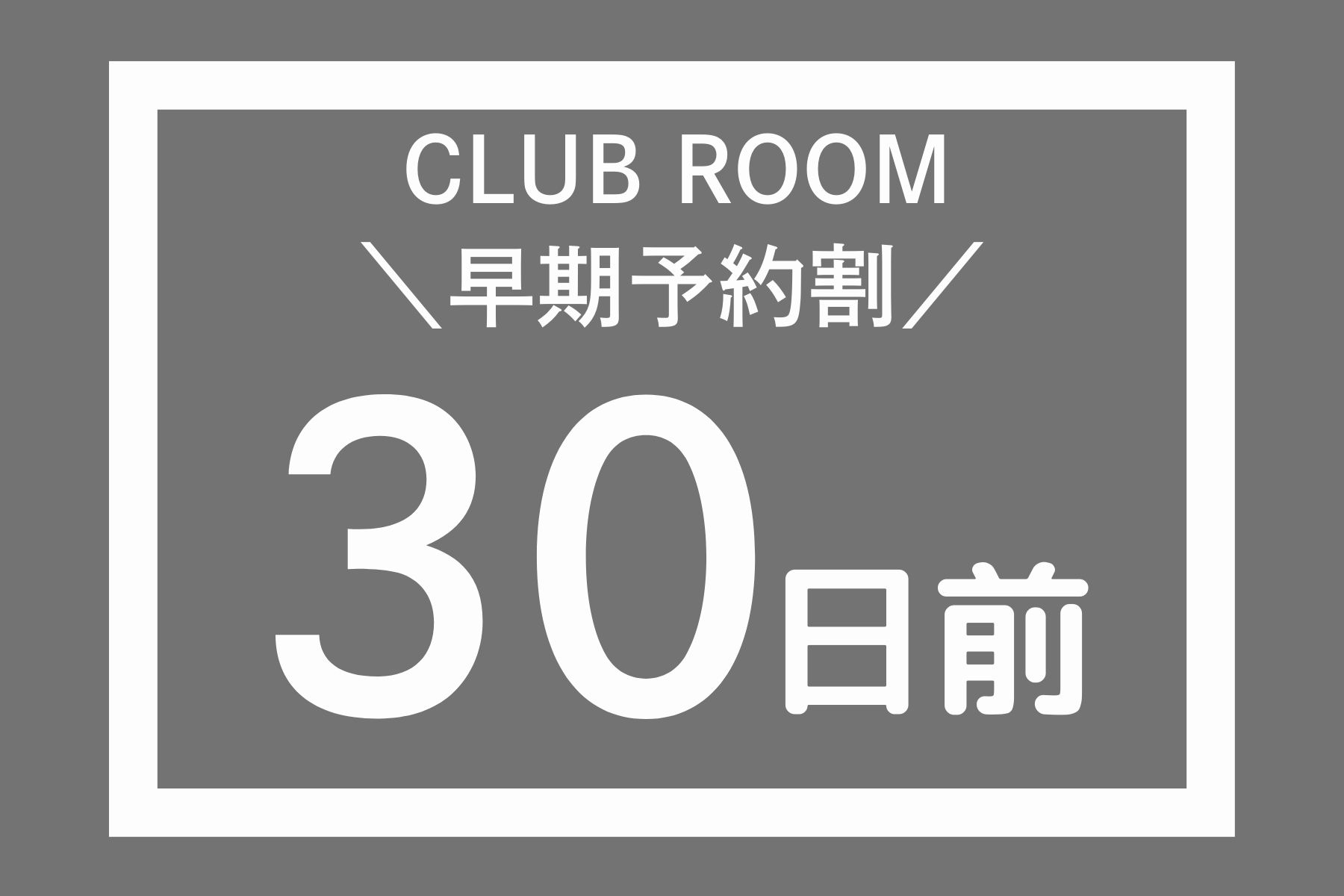 【早期割引30】クラブフロア確約！最上階クラブラウンジで贅沢広島ステイ（7日前まで変更可/朝食＆クラブフロア特典付）表示