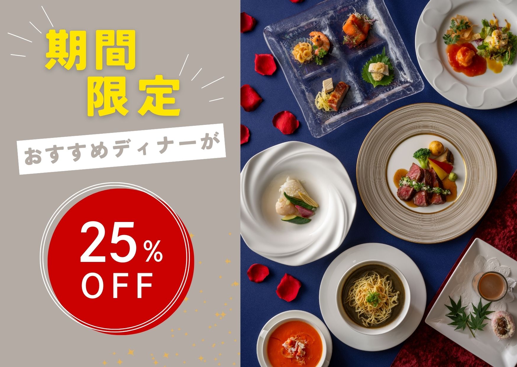 【期間限定】中国料理 桃李『25％オフ！お得な季節のおすすめプラン』表示