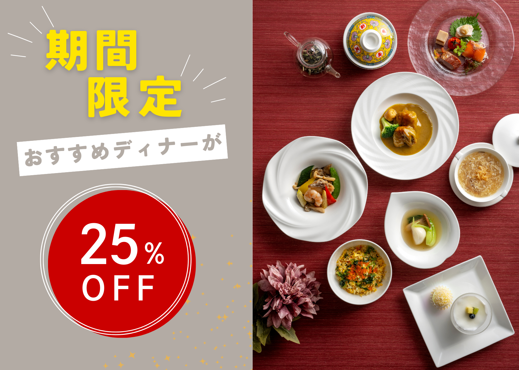 【期間限定】中国料理 桃李『25％オフ！お得な季節のおすすめプラン』