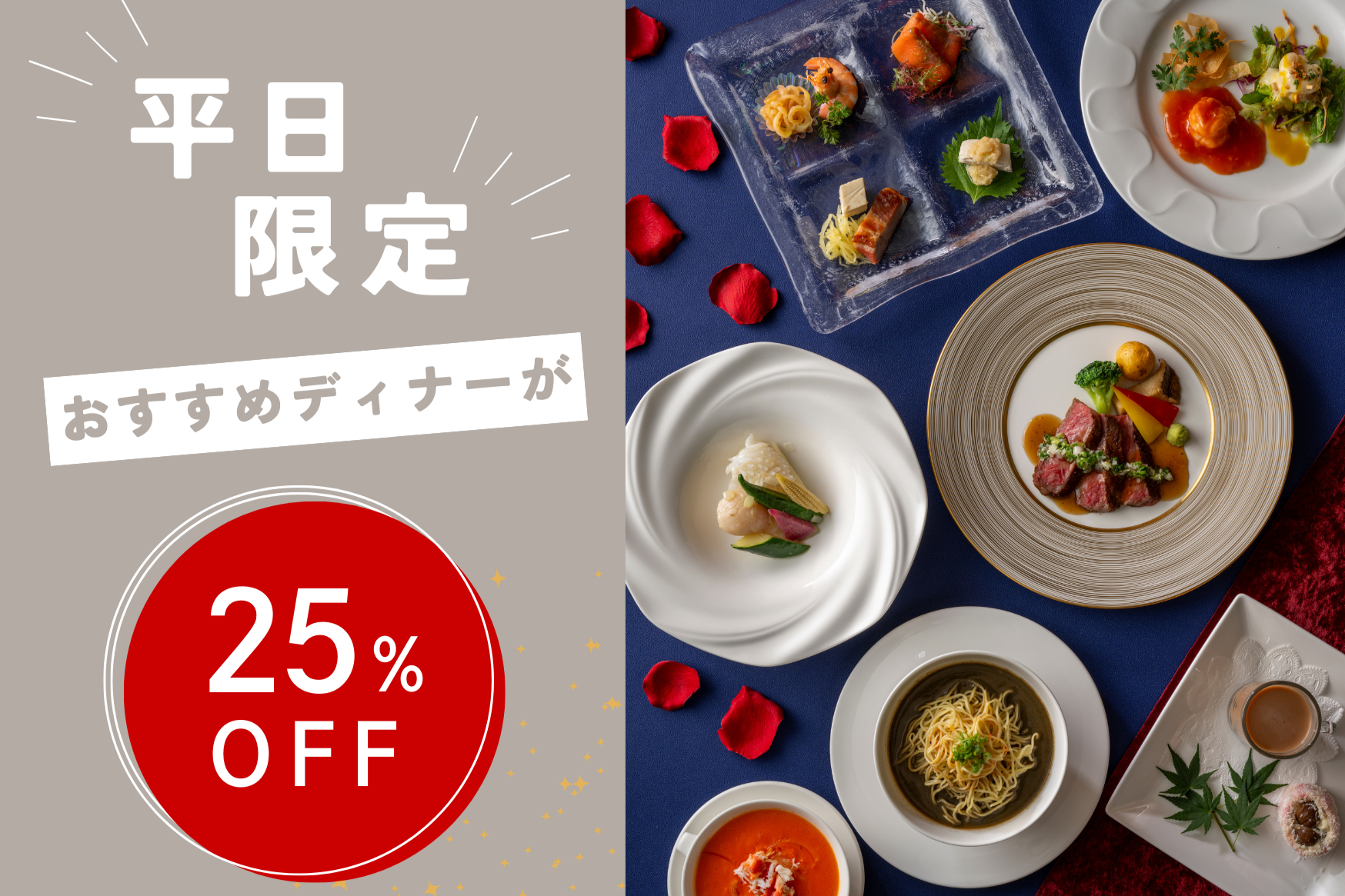 【9・10月平日限定】中国料理 桃李『25％オフ！お得な季節のおすすめプラン』