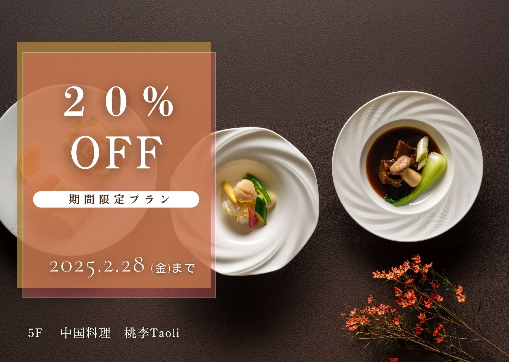 【期間限定】中国料理 桃李『20％オフ！お得な季節のおすすめプラン』