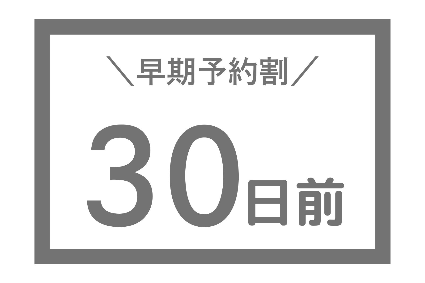 【早期割引30】30日前までのご予約がお得・広島駅から車で10分の好立地（7日前まで変更可/素泊り）表示