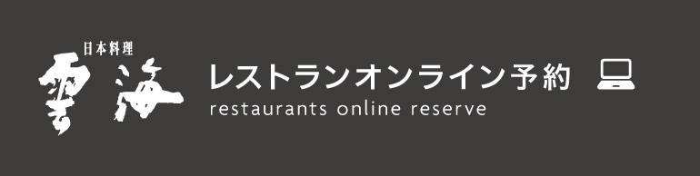 日本料理 雲海 レストランオンライン予約